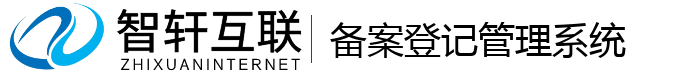 备案登记管理系统